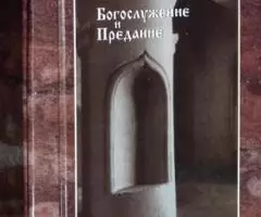 Протоиерей Александр Шмеман. Богослужение и Предание.