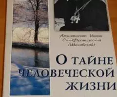 Архиепископ Иоанн Сан-Францисский Шаховской . О тайне человеческой жиз ...