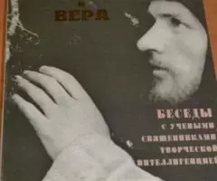 Судьба и вера. Беседы с учеными, священниками, творческой интеллигенци ...