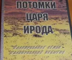 Медведева И. , Шишова Т. Потомки Царя Ирода. Планирование семьи планир ...