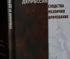 Уныние и депрессия. Сходства, различия, врачевание. ...