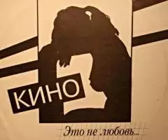 Пластинка виниловая Кино - Это Не Любовь. ..