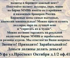 Как купить доллары, евро, юани на бирже ММВБ.