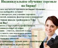 Обучение торговле на бирже. Лучшая школа трейдеров в Уфе