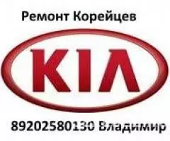 Ремонт Корейских автомобилей.