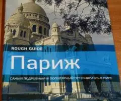 Париж. The Rough Guide to Paris. Самый подробный и ...