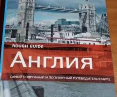 Англия. The Rough Guide to England. Самый подробный и ...