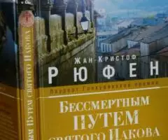 Жан-Кристоф Рюфен. Бессмертным Путем святого Иакова. О ...