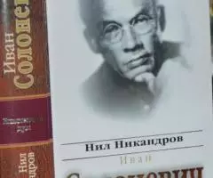 Никандров Н. Иван Солоневич народный монархист. Серия ...