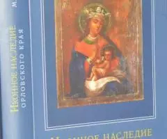 Комова М. А. Иконное наследие Орловского края XVIII-XIX . ..