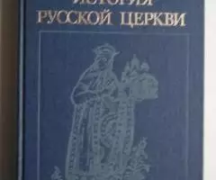 Н. М. Никольский. История Русской церкви.