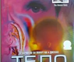 Подарочное издание Тело человека 4 DVD диска