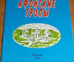 Священник Сергей Казаков. Афонские тропы. М. Частный ...