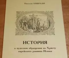 Николай Амврази. История о чудесном обращении ко Христу ...