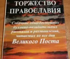 Протоиерей Г. Дьяченко. Торжество православия. Собрание ...