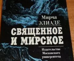 Элиаде Мирча. Священное и мирское. Пер. с французского, ...