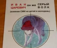 Медведева И. Я. , Шишова Т. Л. Иван Царевич он же серый ...