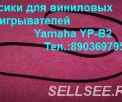 новые пассики для проигрывателей винила Yamaha YP-B2 пассик ...