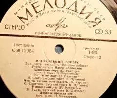 ПластинкаВеселые Ребята - Музыкальный Глобус - 4