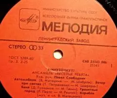 Пластинка виниловая Весёлые Ребята - Минуточку - 4