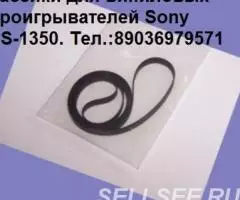 фирменный пассик для проигрывателя винила Sony PS-1350