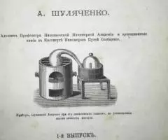 Учебникъ неорганической химiи A. Шуляченко 1882 год. - 2