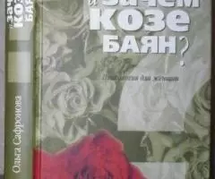 А зачем козе баян. Психология для женщин.