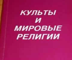 Порублев Н. Культы и мировые религии.