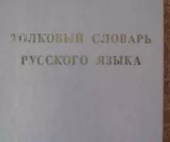 Толковый словарь русского языка Ожегов, Шведова