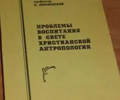 Зеньковский В. В. Проблемы воспитания в свете христианской антропологи ...