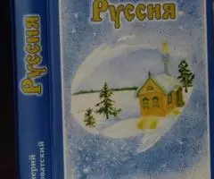 Миловатский В. Руссия. Тайная судьба России.