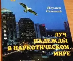 Игумен Евмений. Луч надежды в наркотическом мире.