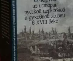 Е. Поселянин Очерки из истории русской церковной и духовной жизни в XV ...