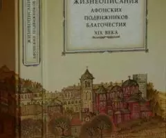 Антоний Святогорец, иеромонах. Жизнеописание Афонских подвижников благ ...