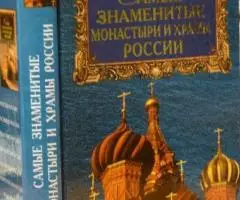 А. Ю. Низовский. Самые знаменитые монастыри и храмы России.