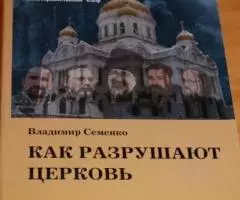 Семенко В. П. Как разрушают церковь.