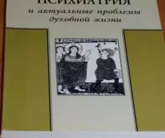 Психиатрия и актуальные проблемы духовной жизни.