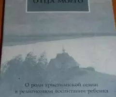 В доме отца моего. О роли христианской семьи в религиозном воспитании  ...