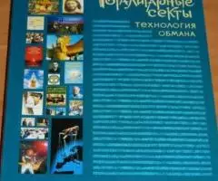 Осипов А. И. Тоталитарные секты. Технология обмана. Мн. , ...