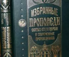 Избранные проповеди святых отцов Церкви и современных проповедников.