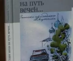 Священник Алексий Мороз. И настави меня на путь вечен. .. Записки прих ...