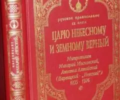 Царю небесному и земному верный. Митрополит Макарий Московский, Апосто ...