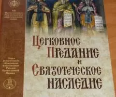 Церковное предание и святоотеческое наследие XII Международные Рождест ...