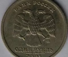 1 рубль 10 лет СНГ 2001 года - 2