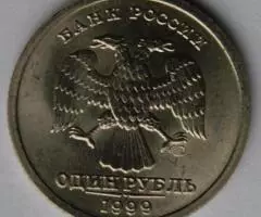 1 рубль 1999 Пушкин А. С. спмд - 2