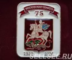 Значок Московская область 75 лет - 2