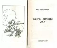 Фалькенгорст Карл - Танганайский лев - 2