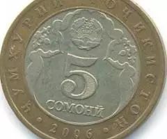 5 сомани 2006 Таджикистан 15 лет независимости - 2