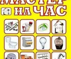 Мастер на час, любой ремонт