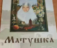 Священник Анатолий Гармаев. Матушка. Волгоград, 2003 г. 230 ...